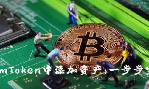 如何在imToken中添加资产：一步步完整指南