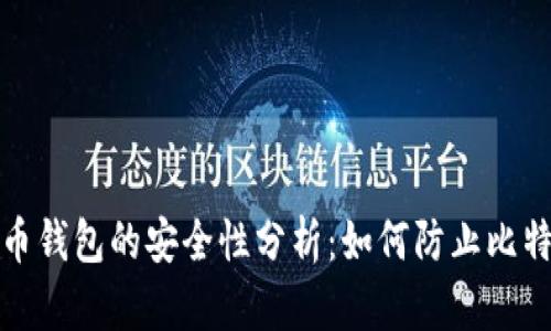 存比特币钱包的安全性分析:如何防止比特币被盗