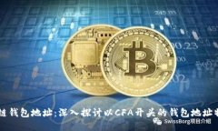 解密区块链钱包地址：深