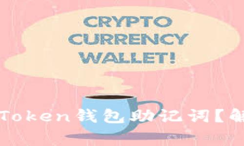 如何找回遗忘的imToken钱包助记词?解决方案与注意事项