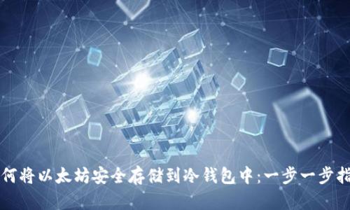 如何将以太坊安全存储到冷钱包中：一步一步指南