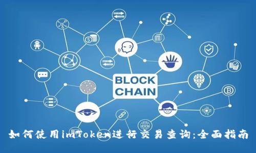 如何使用imToken进行交易查询:全面指南