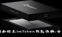 如何识别和避免imToken钱包