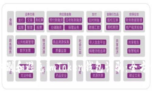 如何识别和避免imToken钱包诈骗:全方位指南