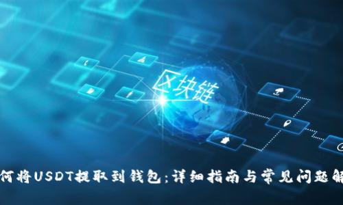 如何将USDT提取到钱包：详细指南与常见问题解答