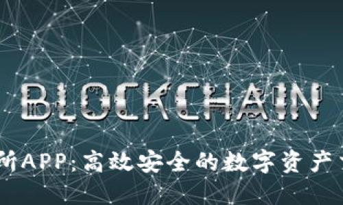 IM交易所APP:高效安全的数字资产交易平台