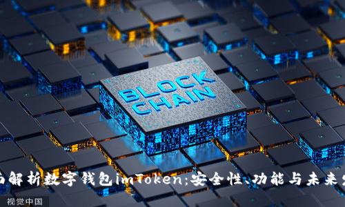 全面解析数字钱包imToken：安全性、功能与未来发展