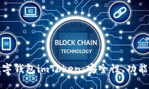 全面解析数字钱包imToken：安全性、功能与未来发展