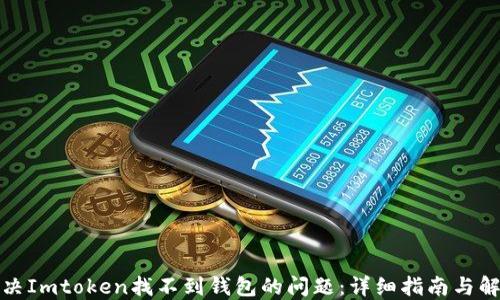 如何解决Imtoken找不到钱包的问题:详细指南与解决方案