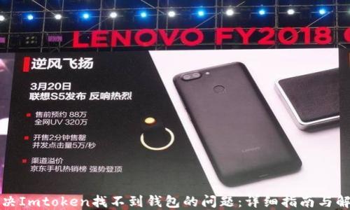 如何解决Imtoken找不到钱包的问题:详细指南与解决方案