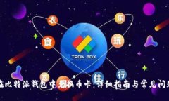 如何在比特派钱包中兑换