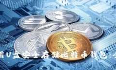 如何使用U盘安全存储比特
