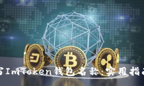 :
如何正确填写ImToken钱包名称:实用指南与注意事项