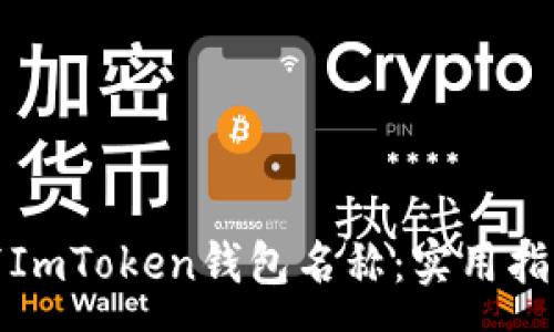 :
如何正确填写ImToken钱包名称:实用指南与注意事项