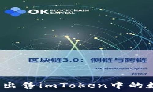如何安全出售imToken中的数字资产?