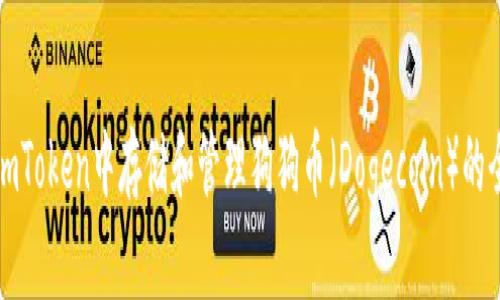 如何在imToken中存储和管理狗狗币(Dogecoin)的全面指南