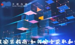 比特币钱包下载安装指南