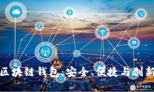 全球领先的区块链钱包：安全、便捷与创新的完美结合