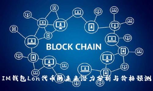 IM钱包Lon代币的未来潜力分析与价格预测