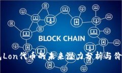 IM钱包Lon代币的未来潜力分