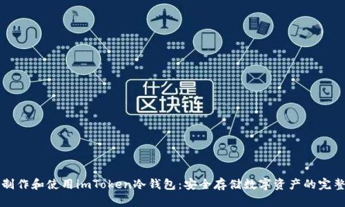 如何制作和使用imToken冷钱包:安全存储数字资产的完整指南