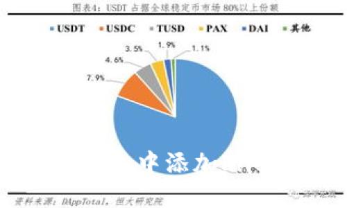 如何在imToken钱包中添加Filecoin(FIL)资产?