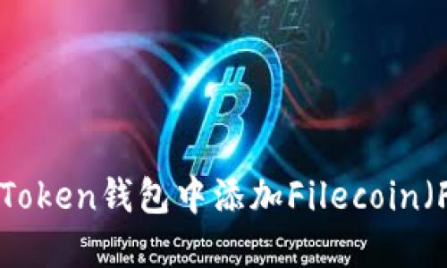 如何在imToken钱包中添加Filecoin(FIL)资产?