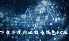 如何成功下载并使用比特