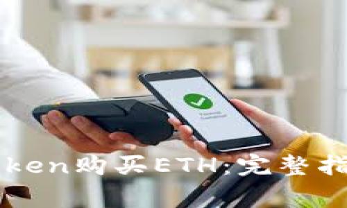 如何通过imToken购买ETH:完整指南与注意事项