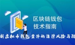 全面解析虚拟币钱包案件