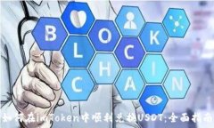   如何在imToken中顺利兑换