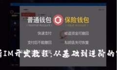 全面解析IM开发教程：从基
