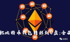 如何把比特币钱包转移到