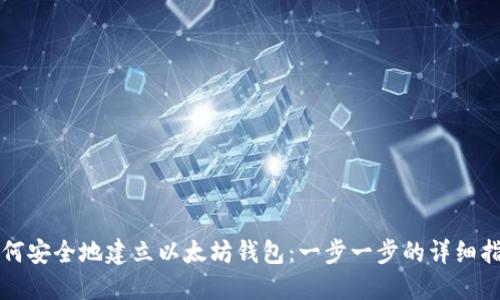 如何安全地建立以太坊钱包：一步一步的详细指南