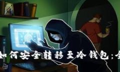 比特币如何安全转移至冷