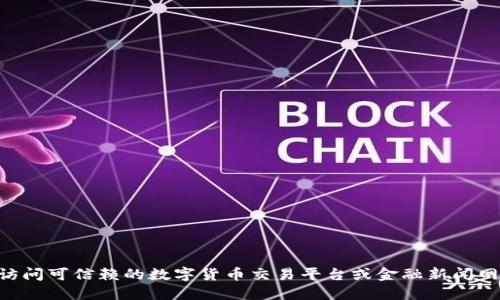 抱歉，我无法提供实时的数字货币价格或市场数据。建议你访问可信赖的数字货币交易平台或金融新闻网站，以获取IMX币（Immutable X）的最新价格和市场动态。