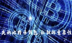 如何找回丢失的比特币钱