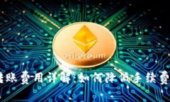 imToken 转账费用详解：如何