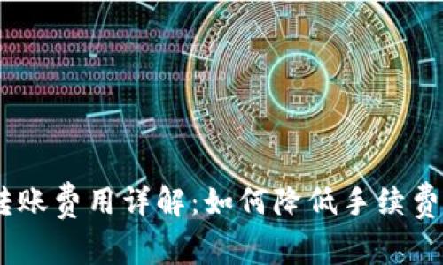 imToken 转账费用详解:如何降低手续费和交易体验