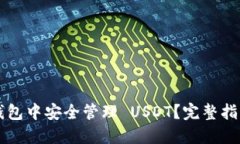 : 如何在IM钱包中安全管理
