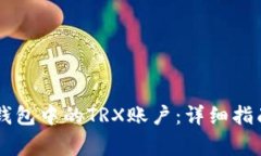 如何成功激活IM钱包中的