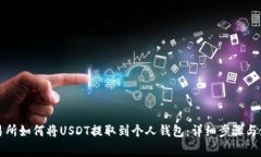 欧易交易所如何将USDT提取