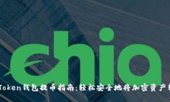 imToken钱包提币指南：轻松
