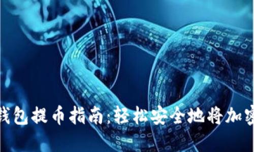 imToken钱包提币指南:轻松安全地将加密资产转出
