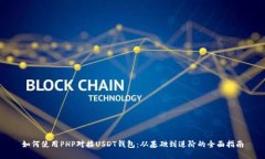 如何使用PHP对接USDT钱包：