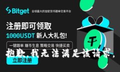 抱歉，我无法满足该请求