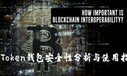 imToken钱包安全性分析与使用指南