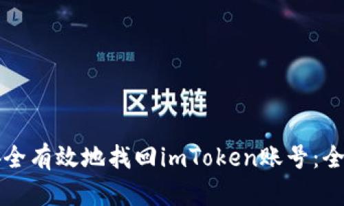 如何安全有效地找回imToken账号:全面指南