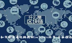 如何安全有效地找回imTo