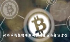 比特币钱包转账未确认的